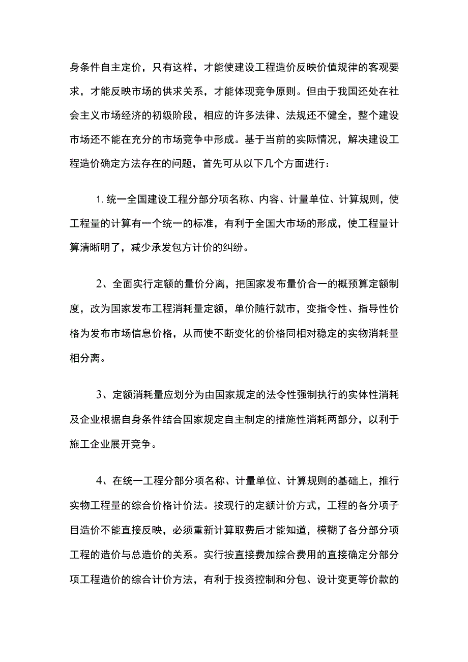 工程造价确定方法常见问题及对策.docx_第3页