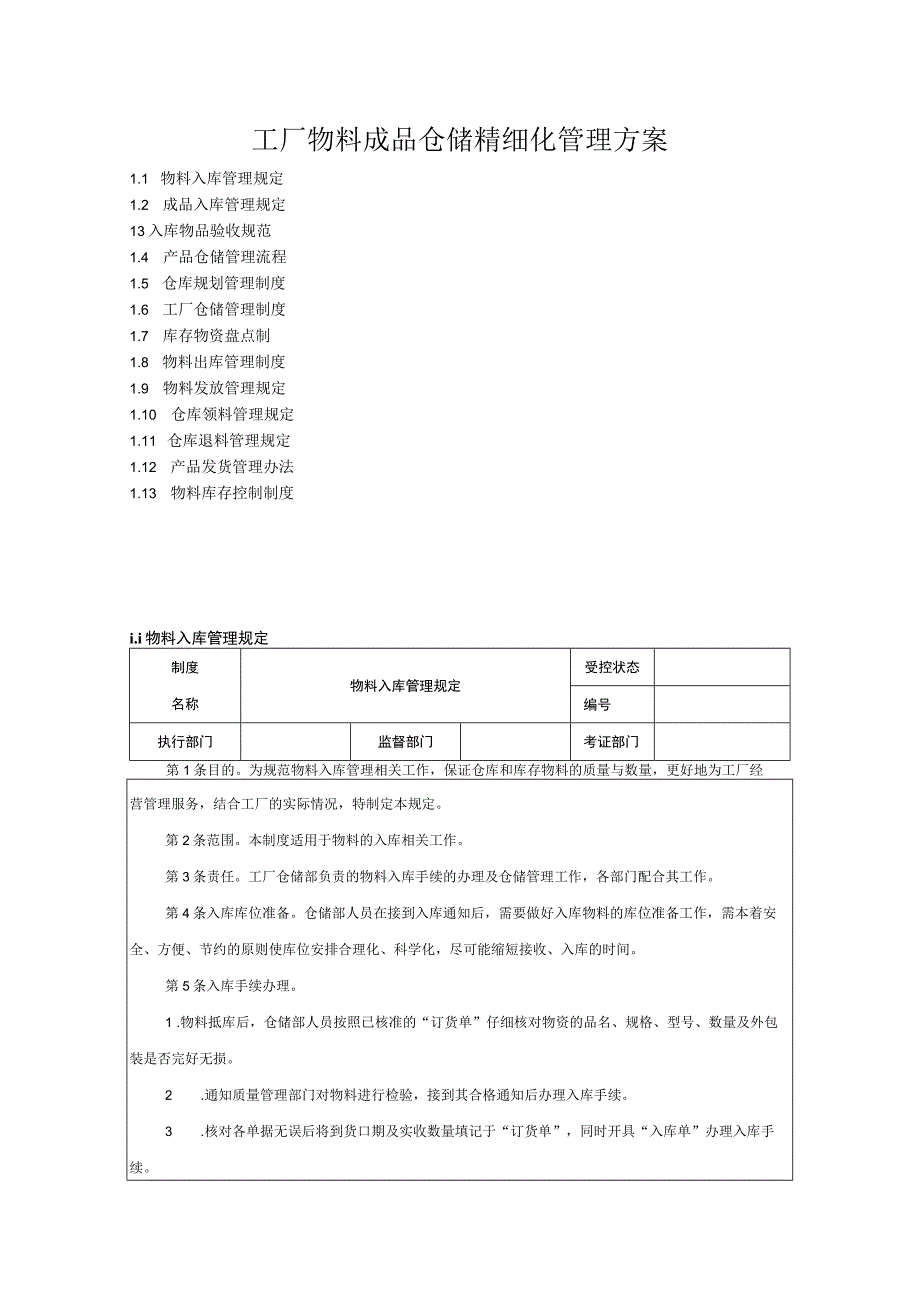 工厂物料成品仓储精细化管理方案.docx_第1页