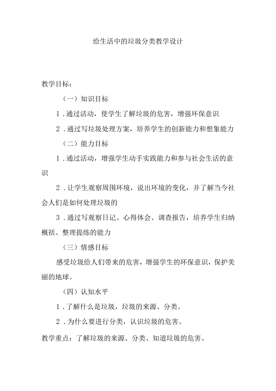 给生活中的垃圾分类教学设计.docx_第1页