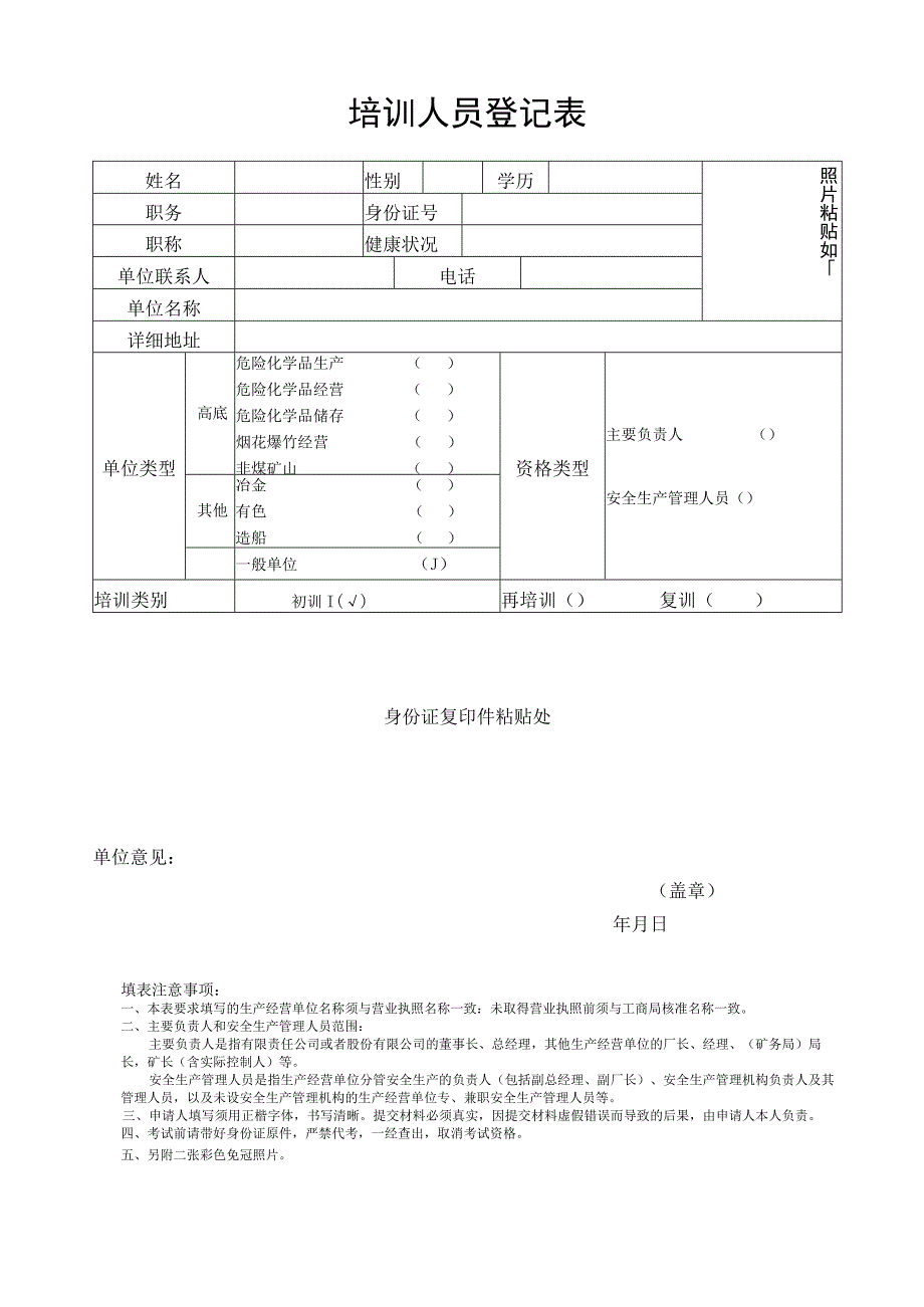 安管培训登记表.docx_第1页