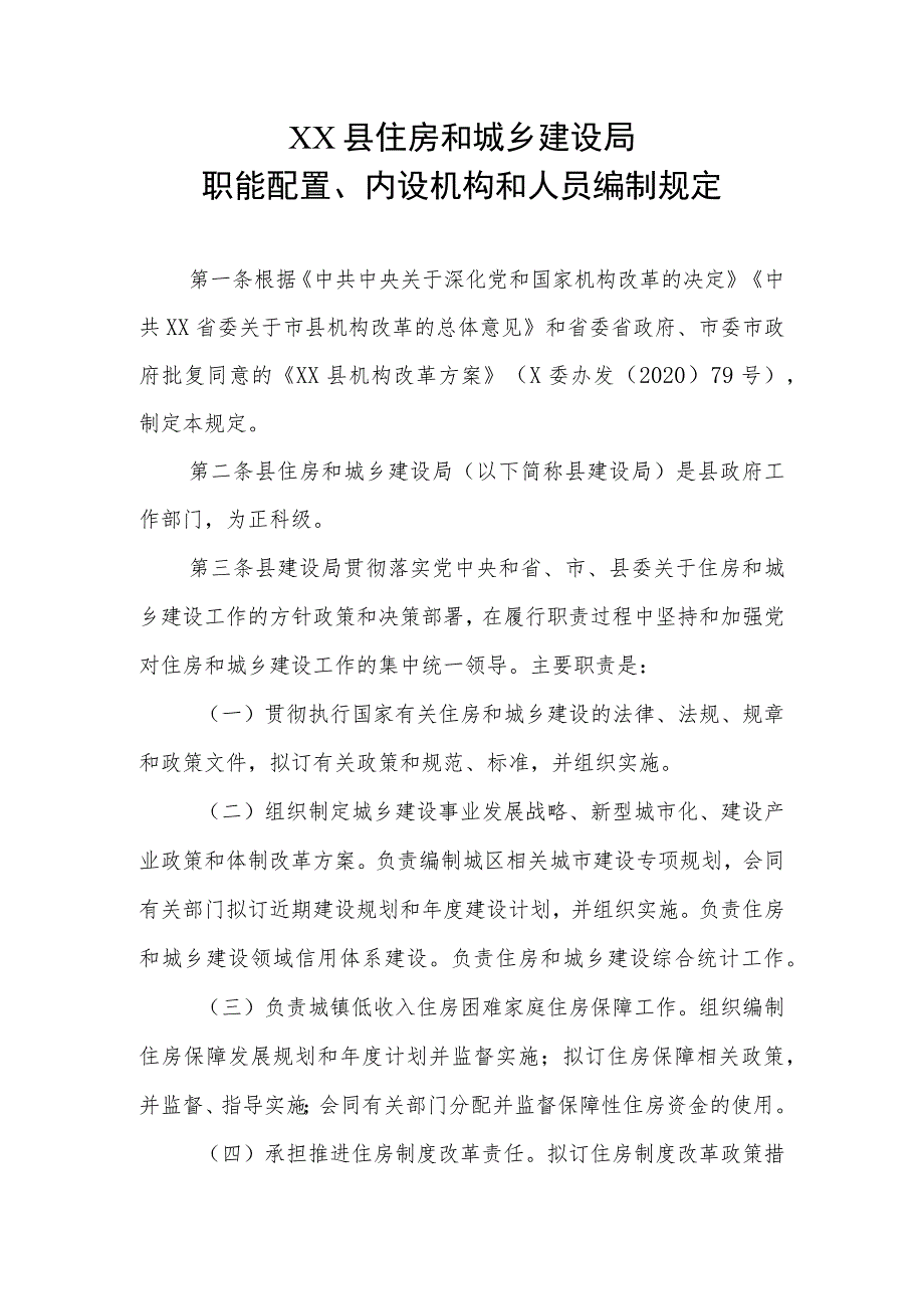 XX县住房和城乡建设局职能配置、内设机构和人员编制规定.docx_第1页