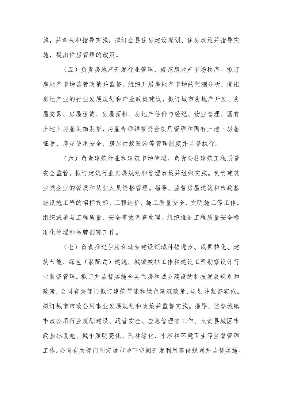 XX县住房和城乡建设局职能配置、内设机构和人员编制规定.docx_第2页