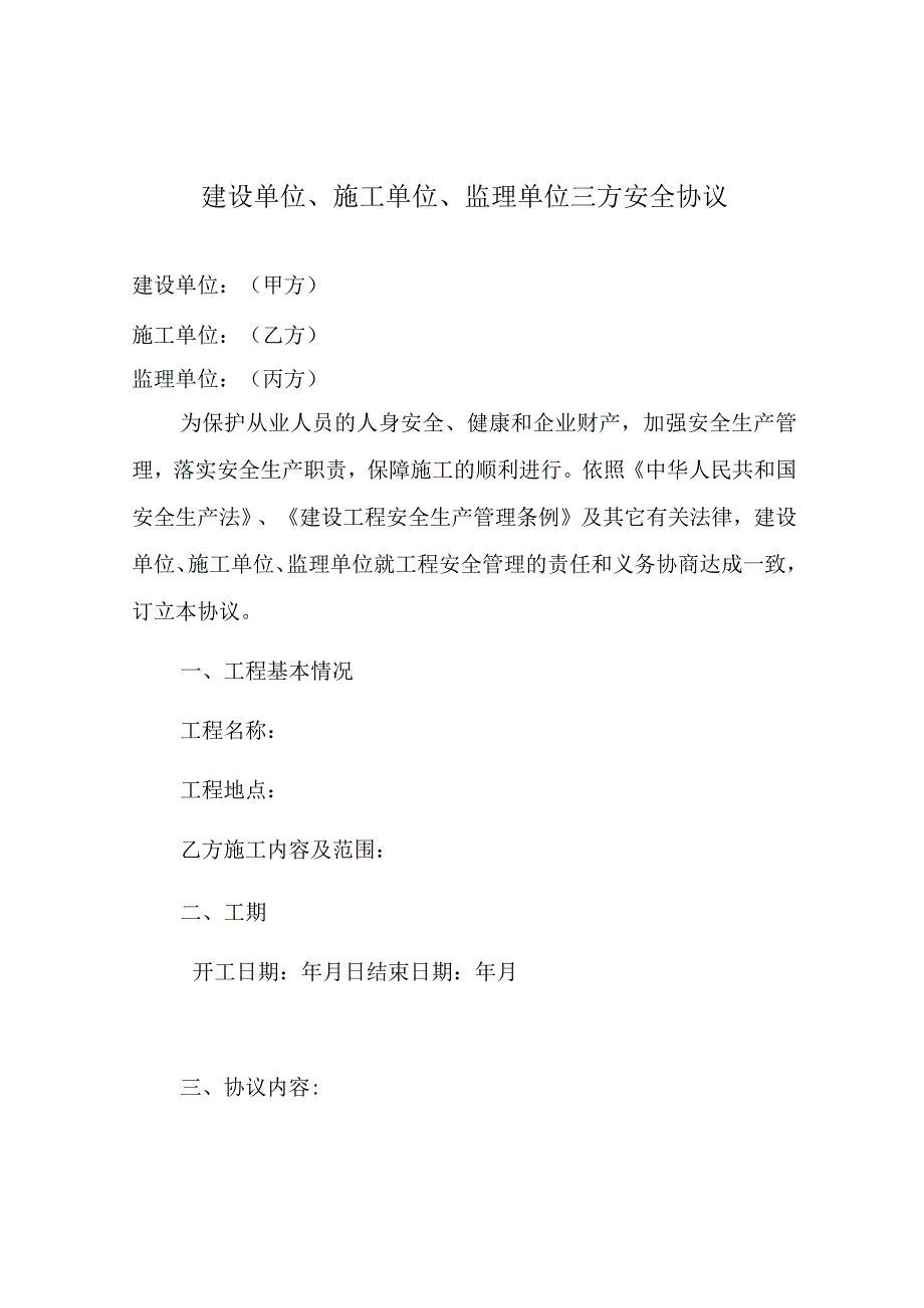 建设单位、施工单位、监理单位三方安全协议.docx_第1页