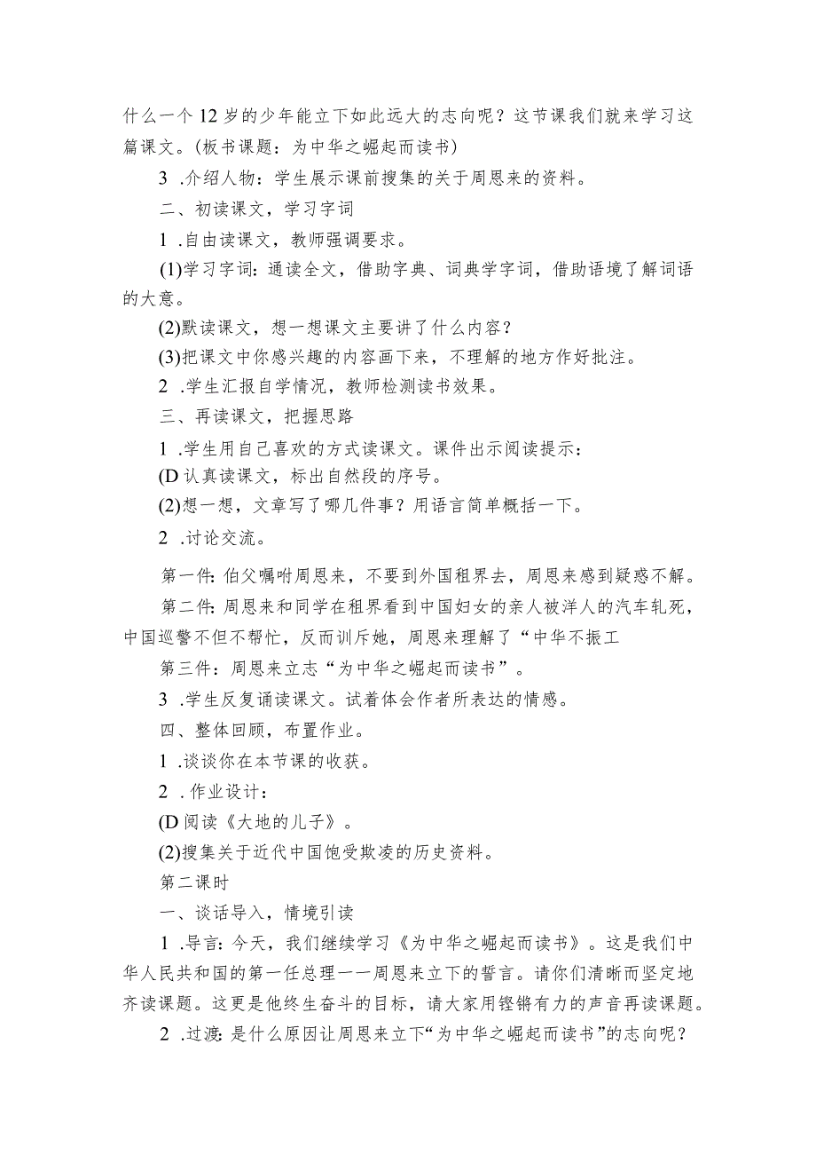 22 为中华之崛起而读书一等奖创新教学设计（2课时）.docx_第2页