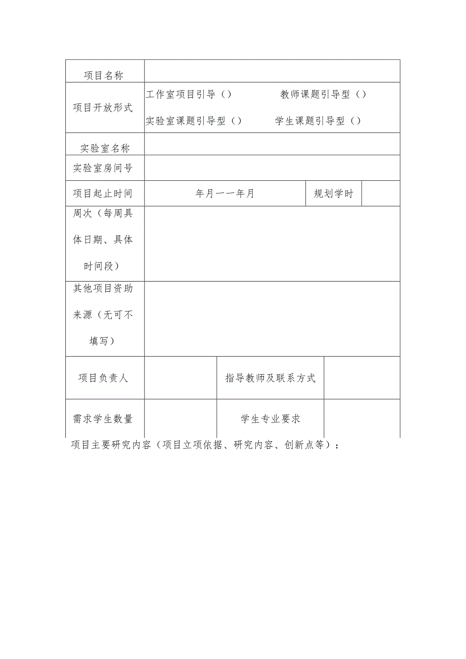 西安交通工程学院开放性实验项目立项申请表.docx_第2页