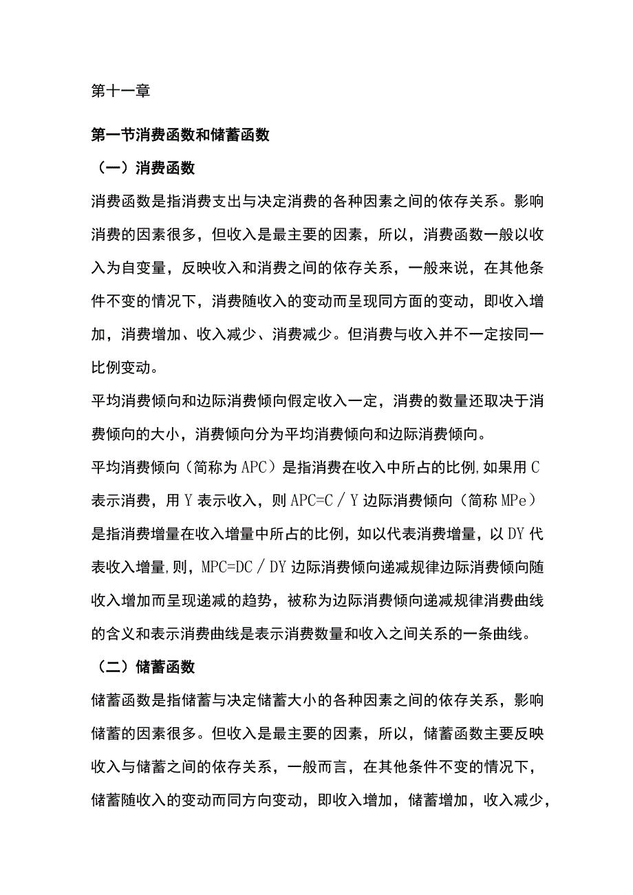 自考《西方经济学》复习笔记第十一章.docx_第1页