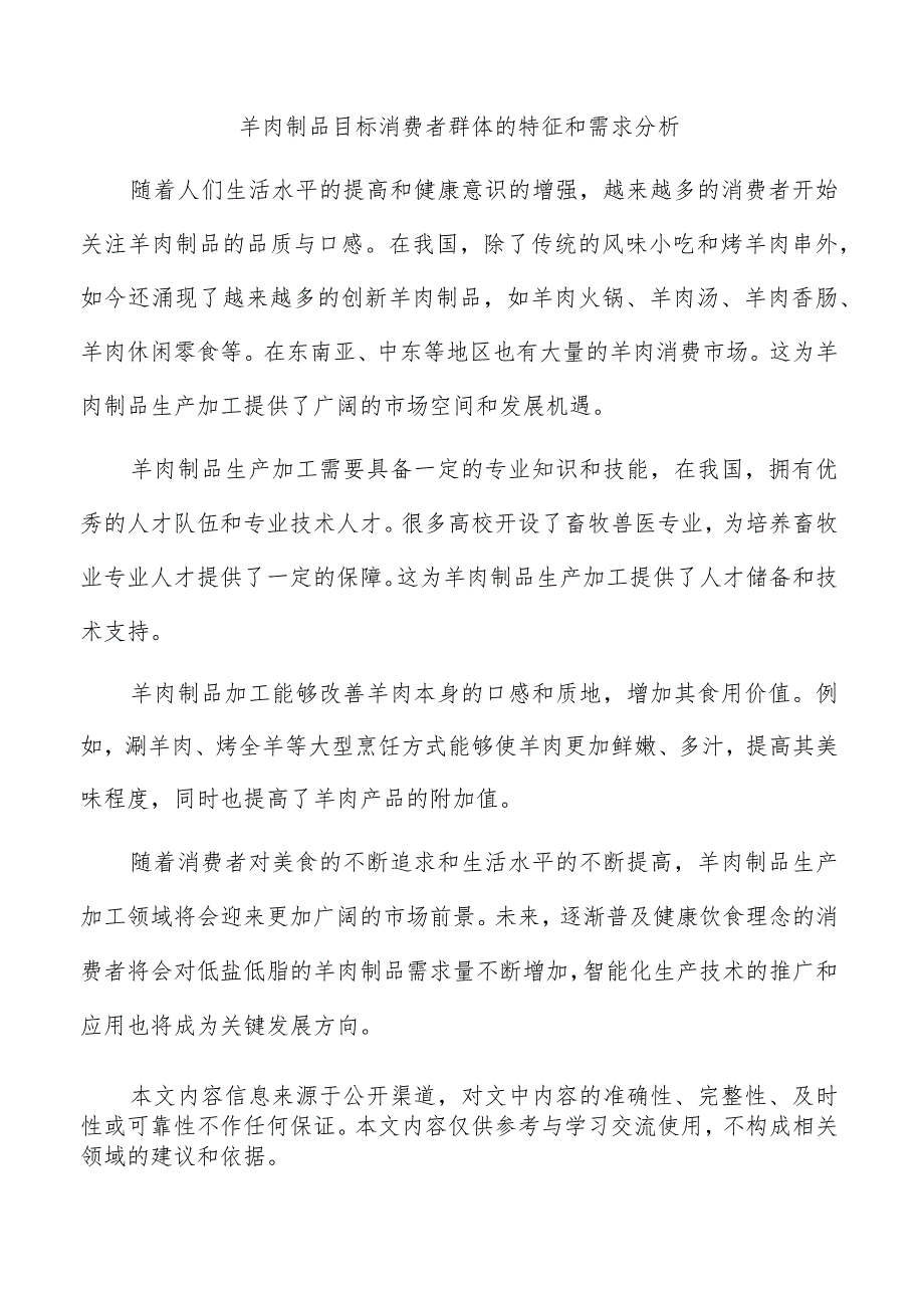 羊肉制品目标消费者群体的特征和需求分析.docx_第1页