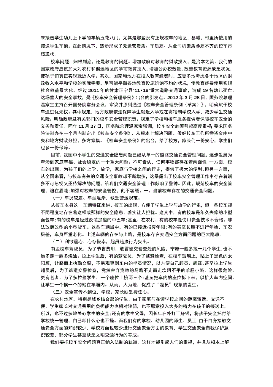 论校车安全问题的成因及对策分析.docx_第2页