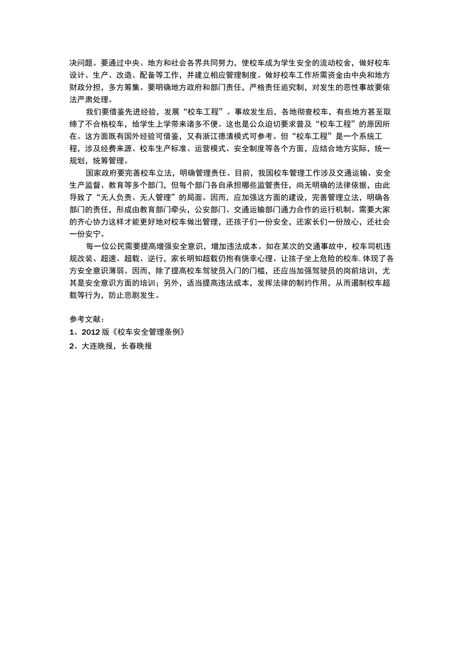 论校车安全问题的成因及对策分析.docx_第3页