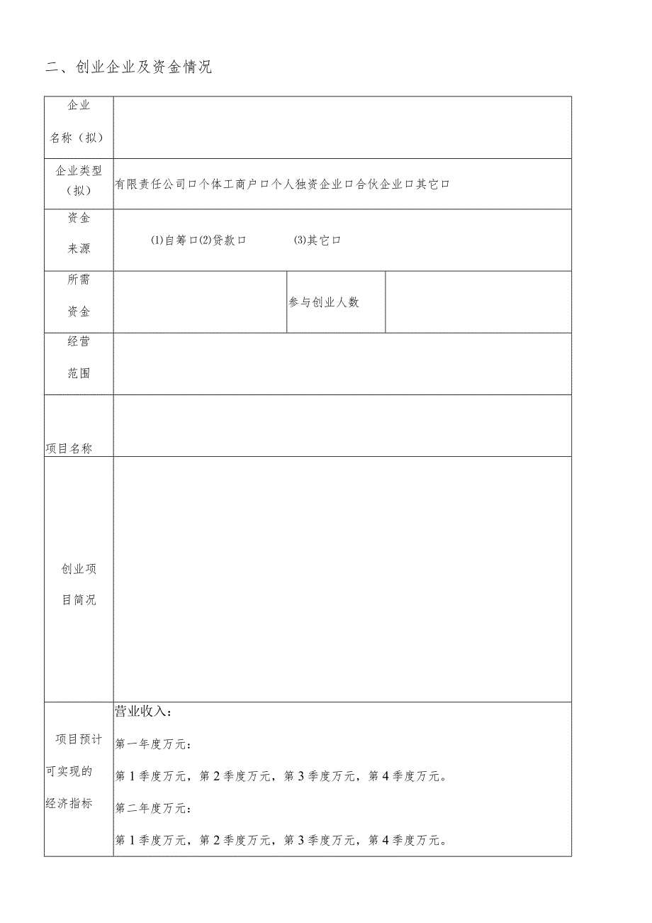 聊城市创业孵化基地入驻申请表个人.docx_第2页