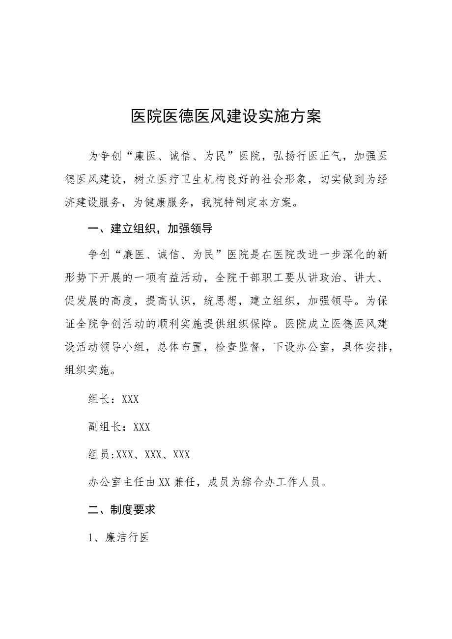 2023年县医院医德医风建设实施方案十一篇.docx_第1页