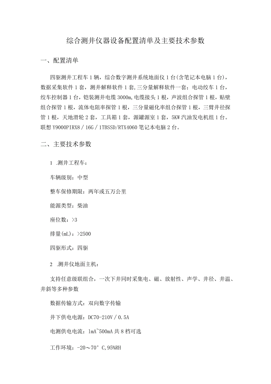 综合测井仪器设备配置清单及主要技术参数.docx_第1页