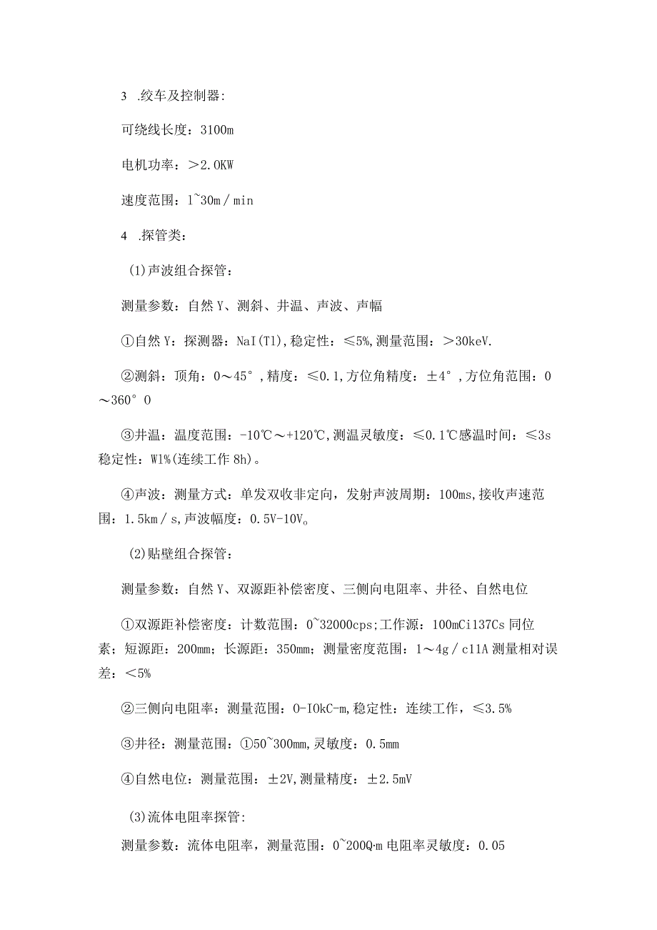 综合测井仪器设备配置清单及主要技术参数.docx_第2页