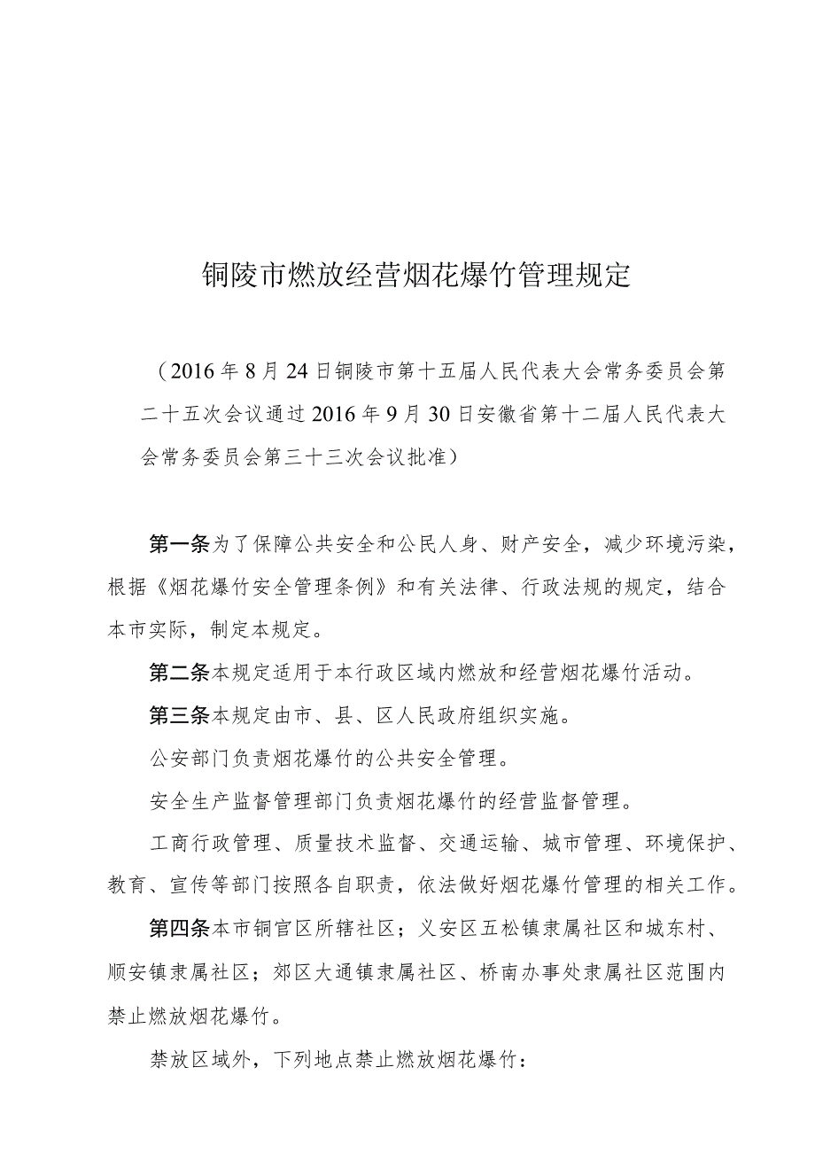 铜陵市燃放经营烟花爆竹管理规定.docx_第1页