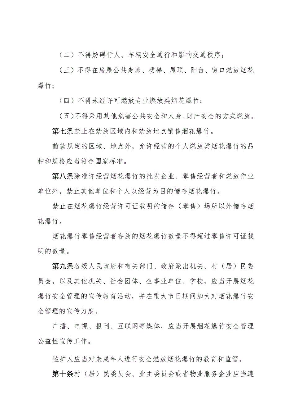 铜陵市燃放经营烟花爆竹管理规定.docx_第3页