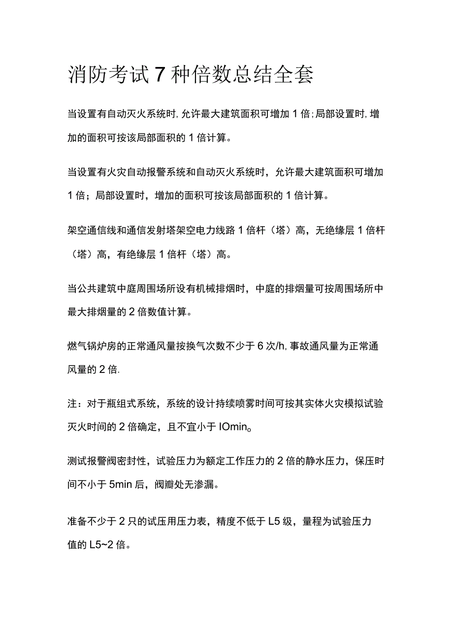 消防考试7种倍数总结全套.docx_第1页