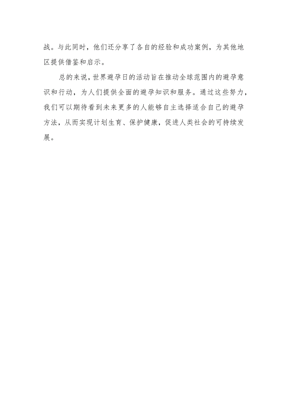 2023年世界避孕日活动总结(4).docx_第2页