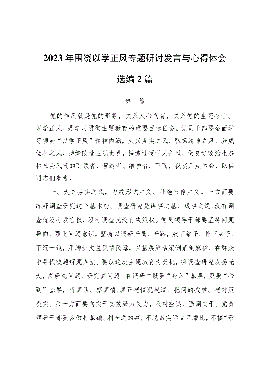 2023年围绕以学正风专题研讨发言与心得体会选编2篇.docx_第1页