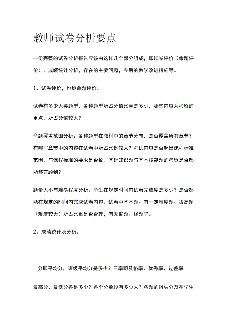 教师试卷分析要点.docx_第1页