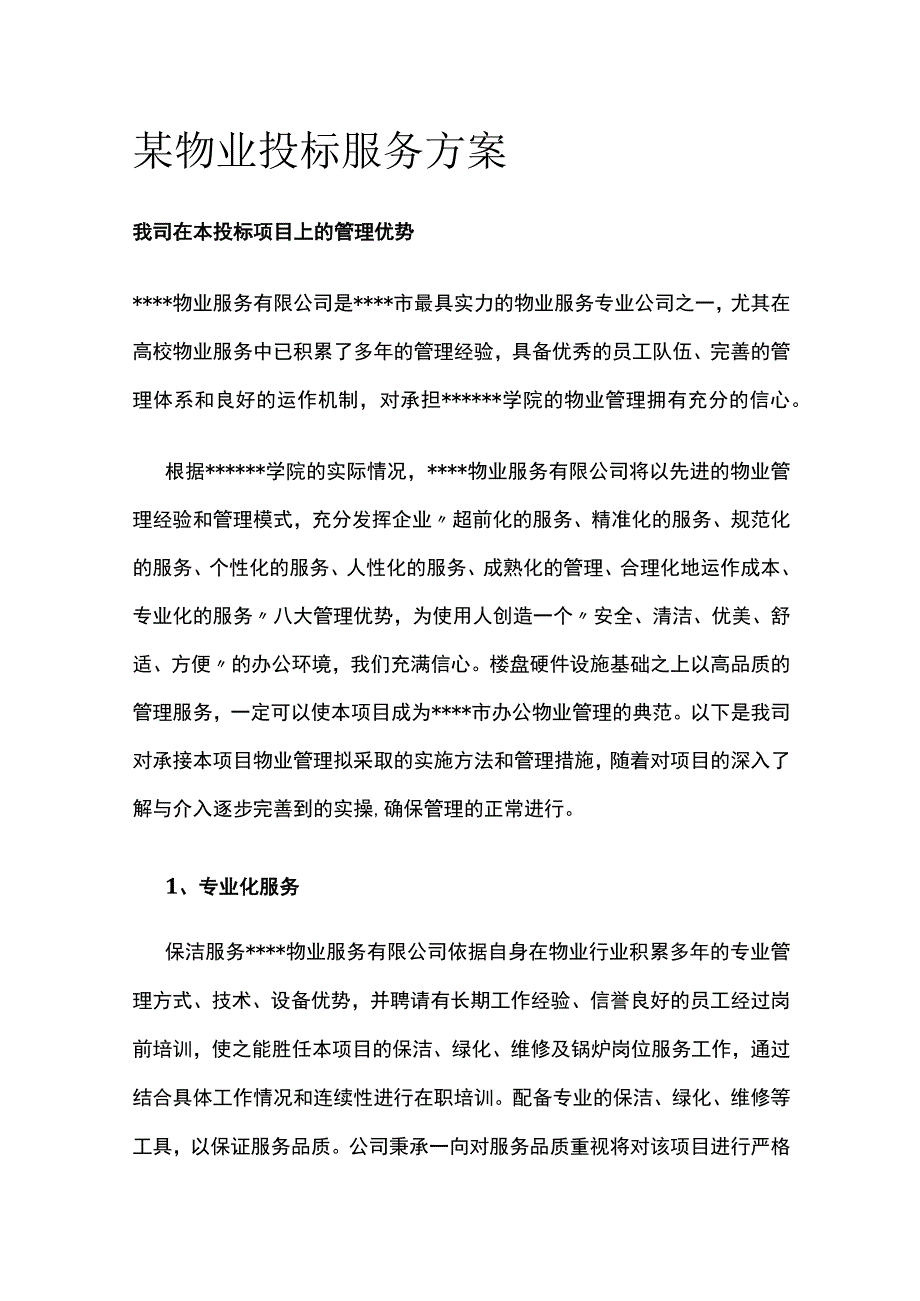 某物业投标服务方案.docx_第1页