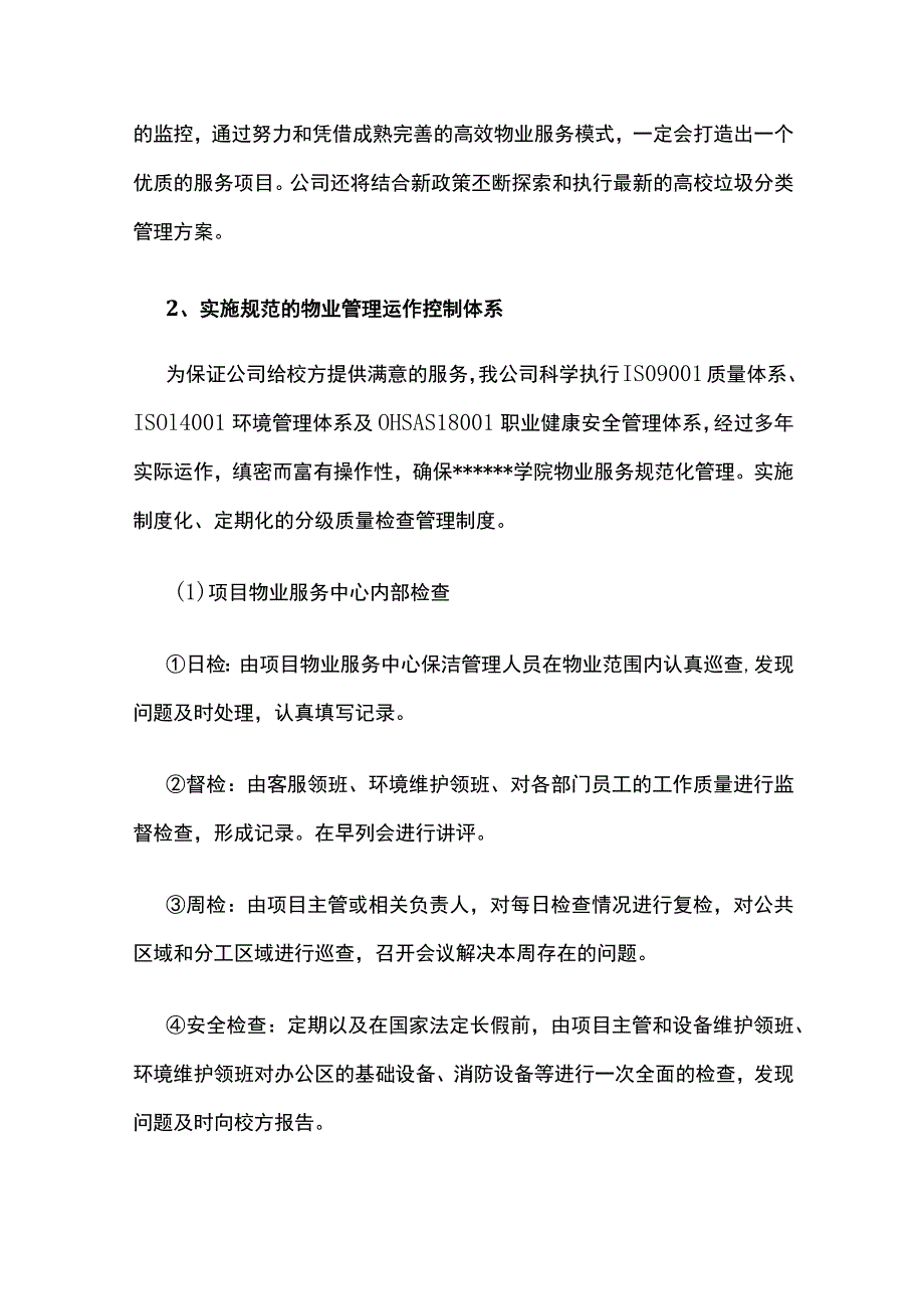 某物业投标服务方案.docx_第2页