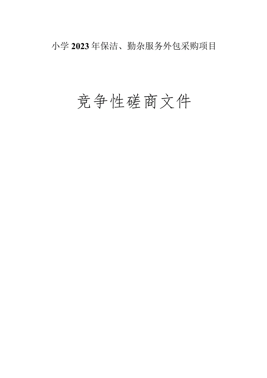 小学2023年保洁、勤杂服务外包采购项目招标文件.docx_第1页