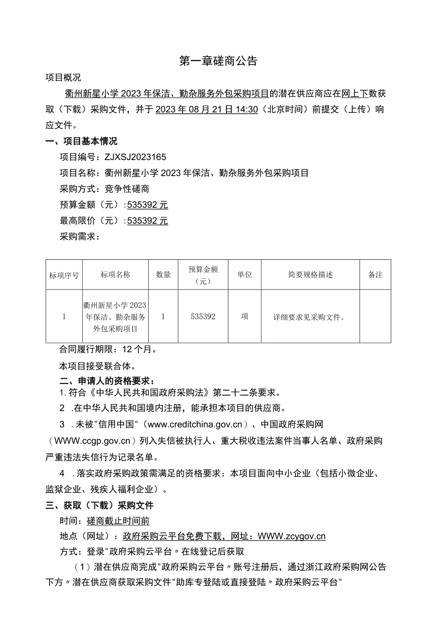 小学2023年保洁、勤杂服务外包采购项目招标文件.docx_第3页