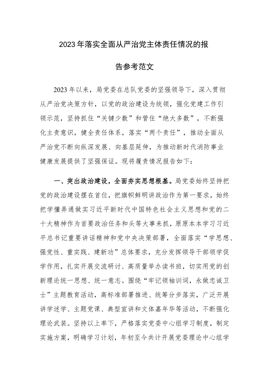 2023年落实全面从严治党主体责任情况的报告参考范文.docx_第1页