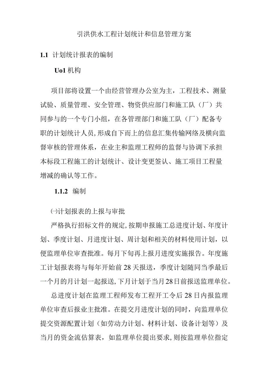 引洮供水工程计划统计和信息管理方案.docx_第1页