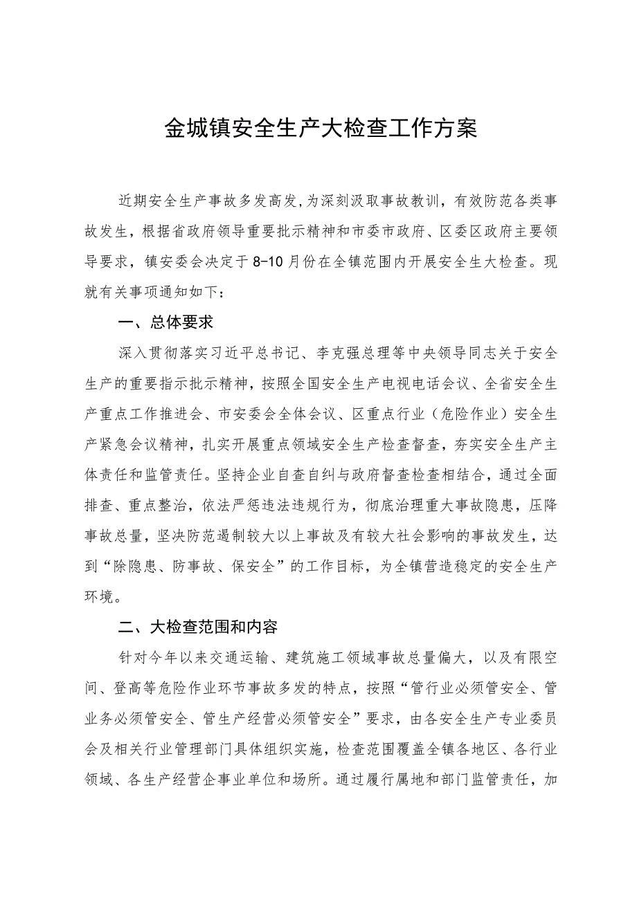 金城镇安全生产大检查工作方案.docx_第1页