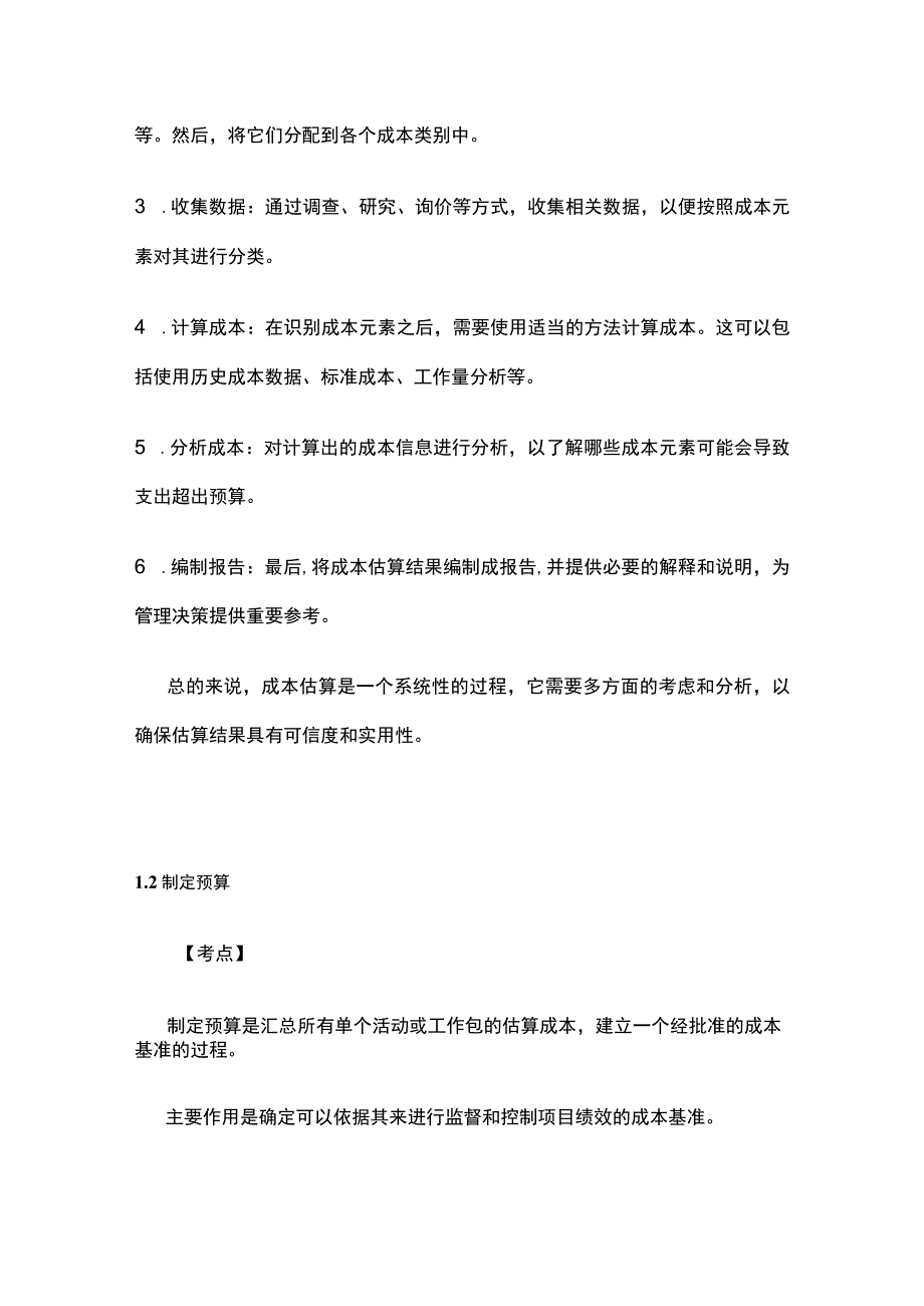 软考高项 成本管理考点归纳.docx_第2页