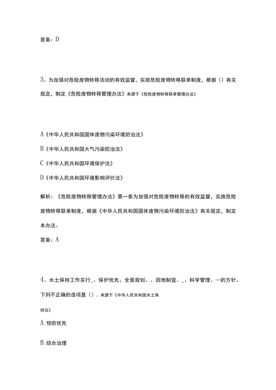 生态环境法律法规题库含答案2023.docx_第2页