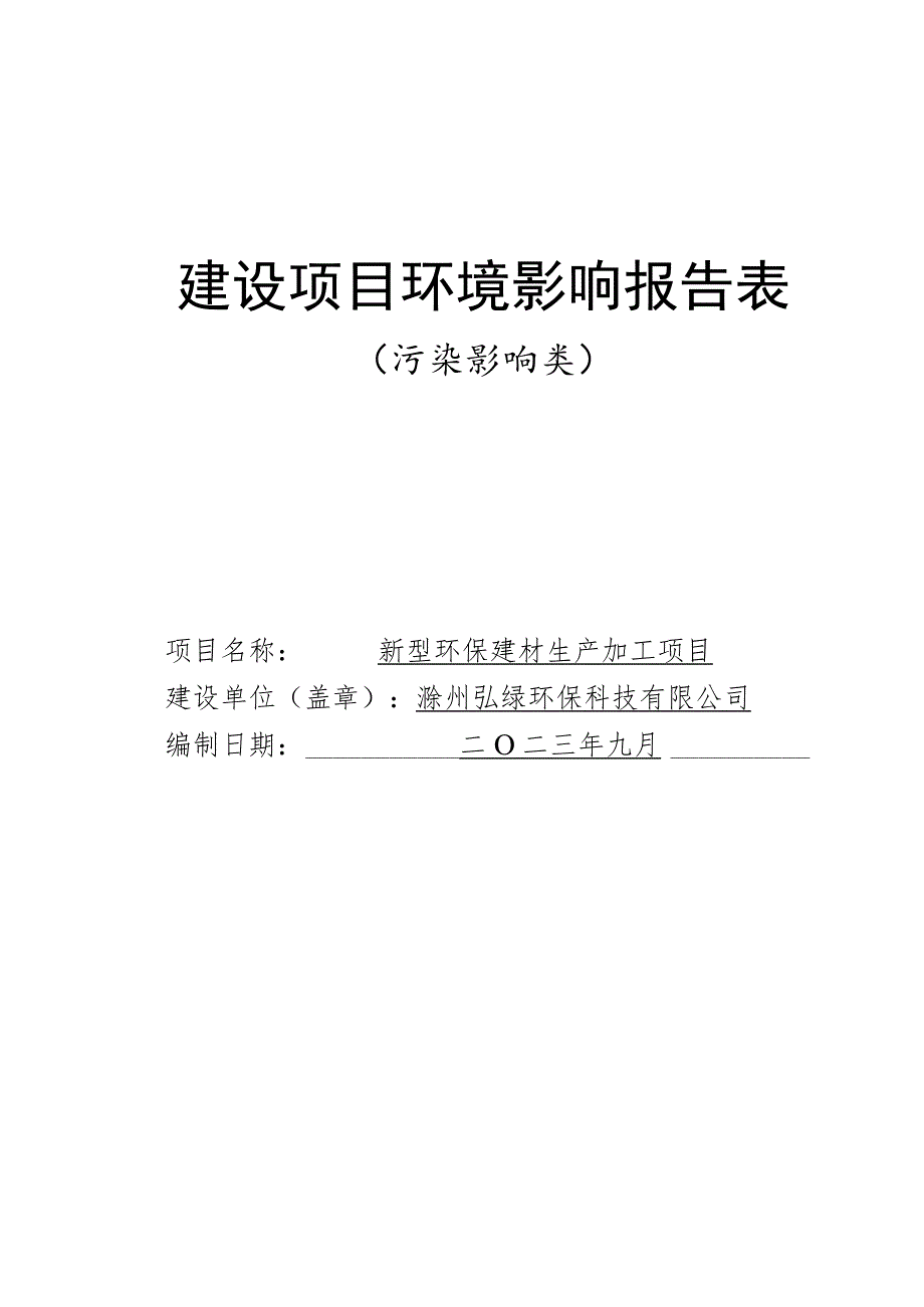 新型环保建材生产加工项目环境影响报告表.docx_第1页