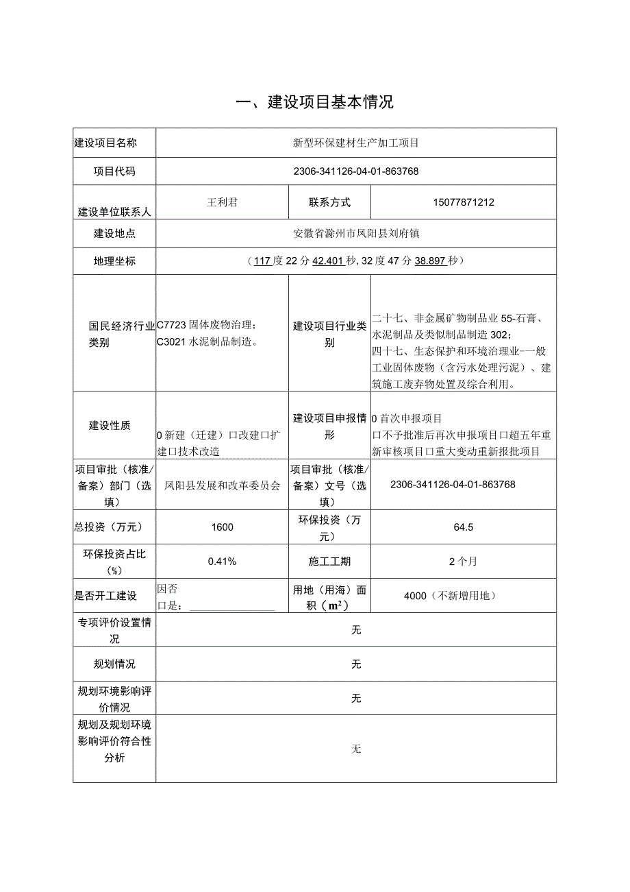 新型环保建材生产加工项目环境影响报告表.docx_第3页