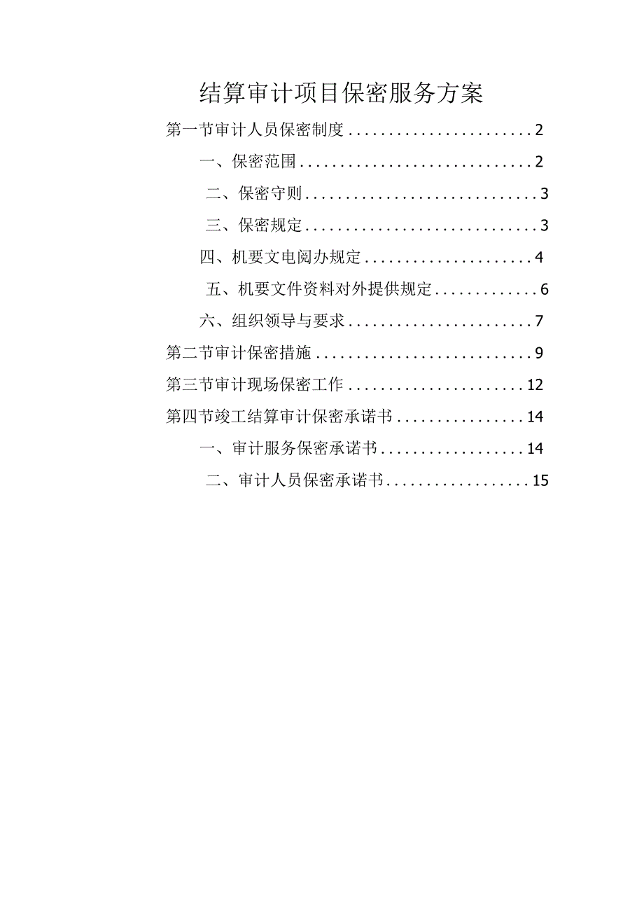 结算审计项目保密服务方案.docx_第1页