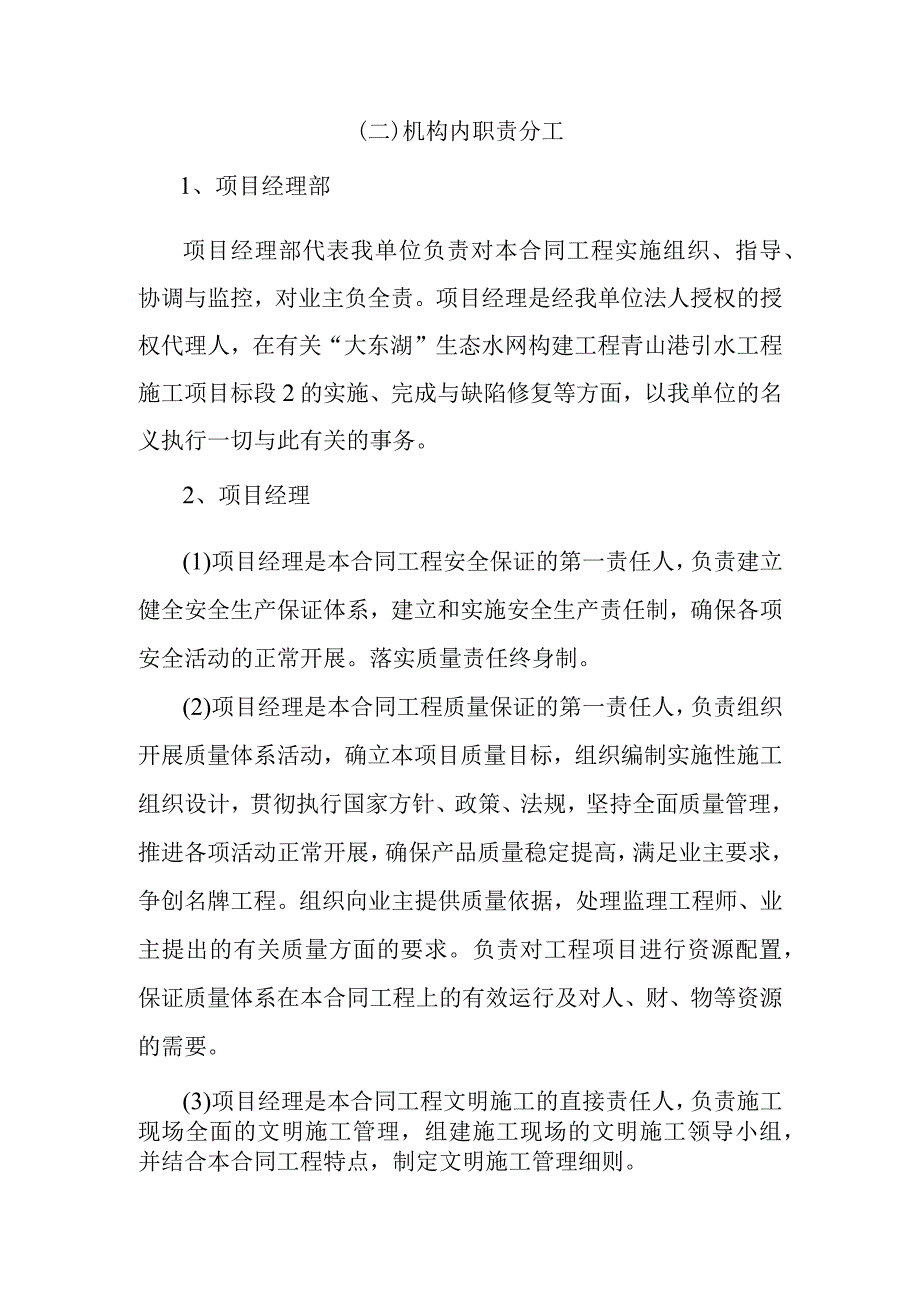 大东湖生态水网构建工程青山港引水工程施工组织管理方案.docx_第2页