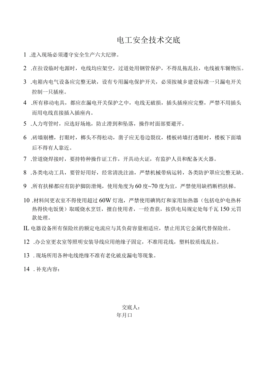 电工安全技术交底.docx_第1页