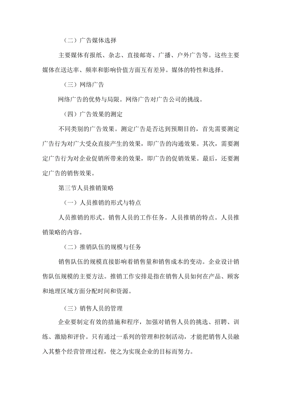 自考“市场营销学”考试大纲：促销策略.docx_第2页