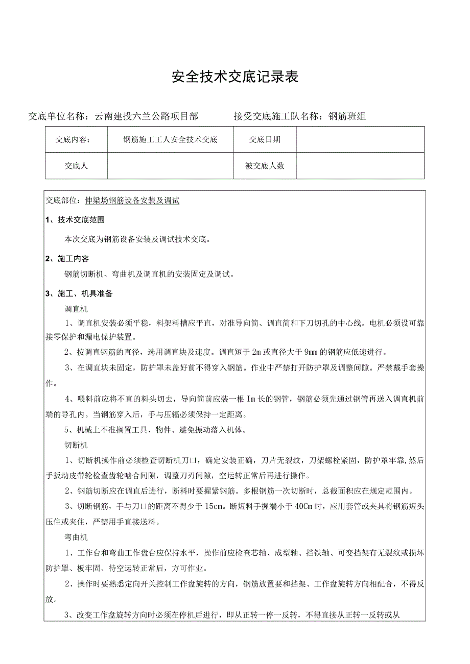 钢筋机械安装及调试安全技术交底.docx_第1页