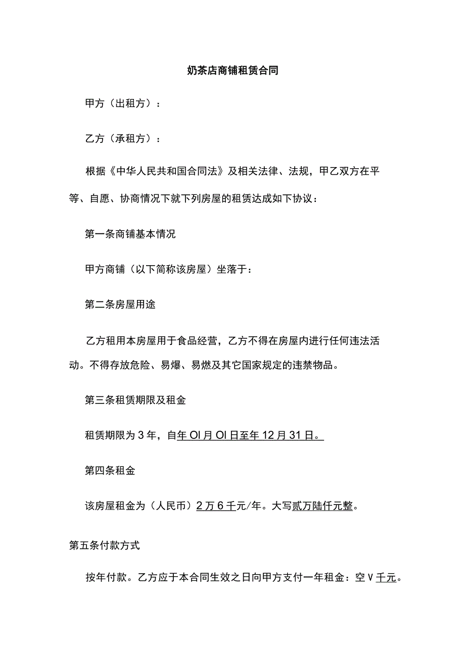 奶茶店商铺租赁合同 标准版.docx_第1页