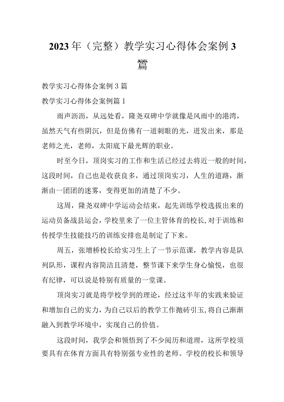 2023年（完整）教学实习心得体会案例3篇.docx_第1页