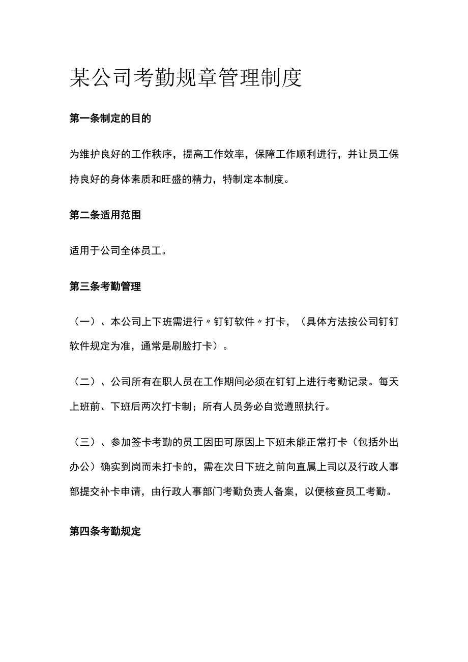 某公司考勤规章管理制度.docx_第1页