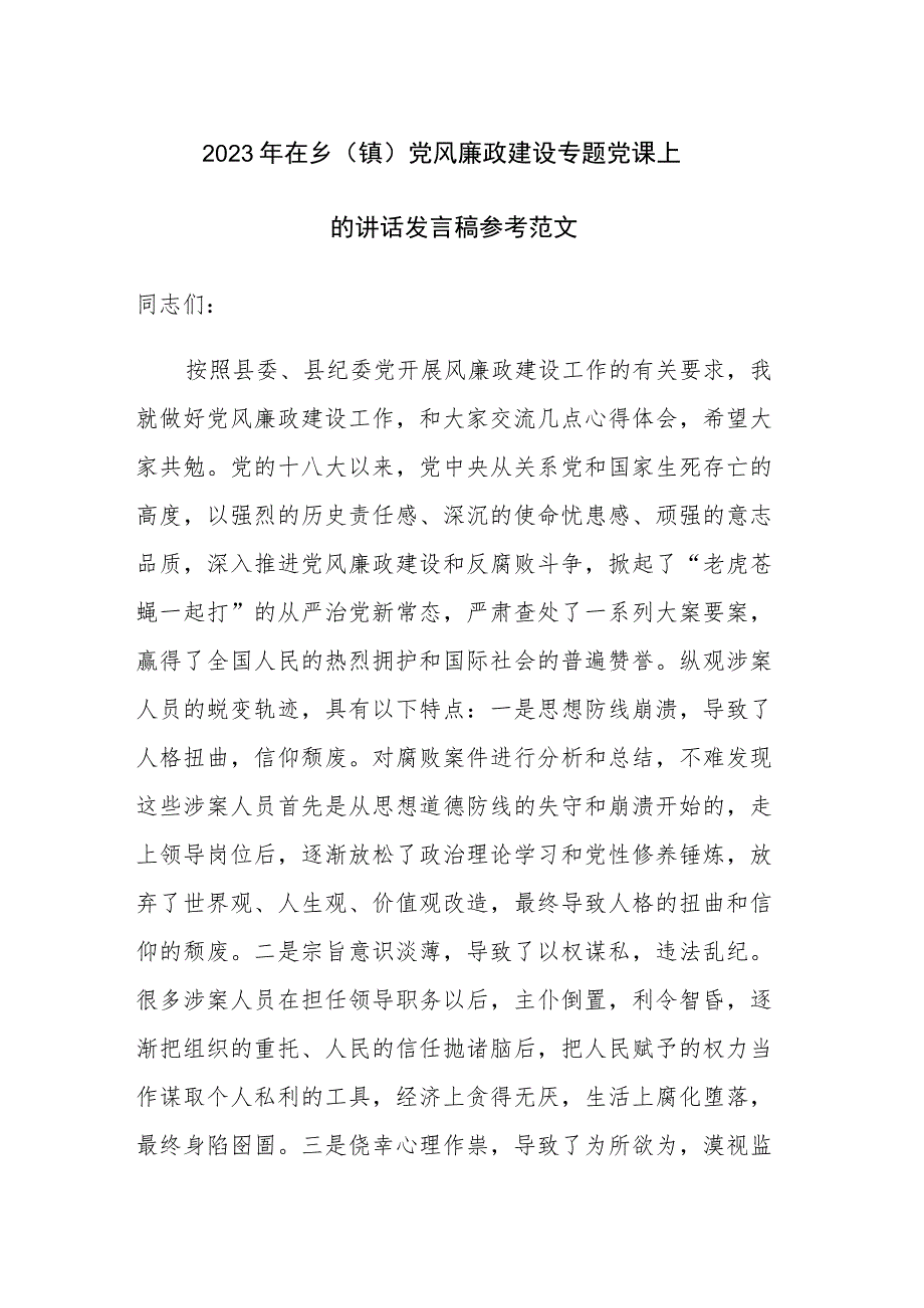 2023年在乡（镇）党风廉政建设专题党课上的讲话发言稿参考范文.docx_第1页