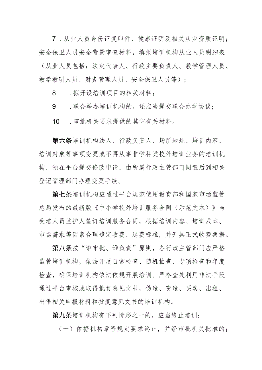 省非学科类校外培训机构管理办法.docx_第3页