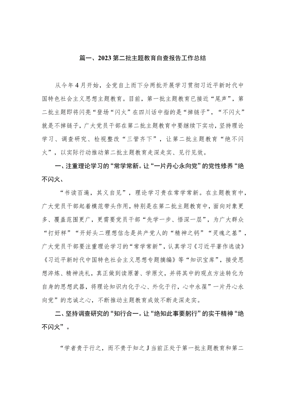 2023第二批主题教育自查报告工作总结（共15篇）.docx_第3页