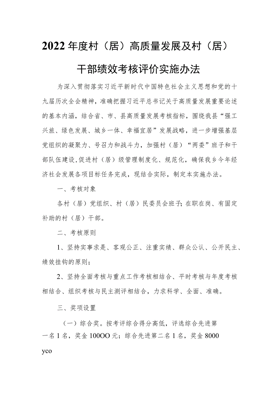 2022年度村（居）高质量发展及村（居）干部绩效考核评价实施办法.docx_第1页