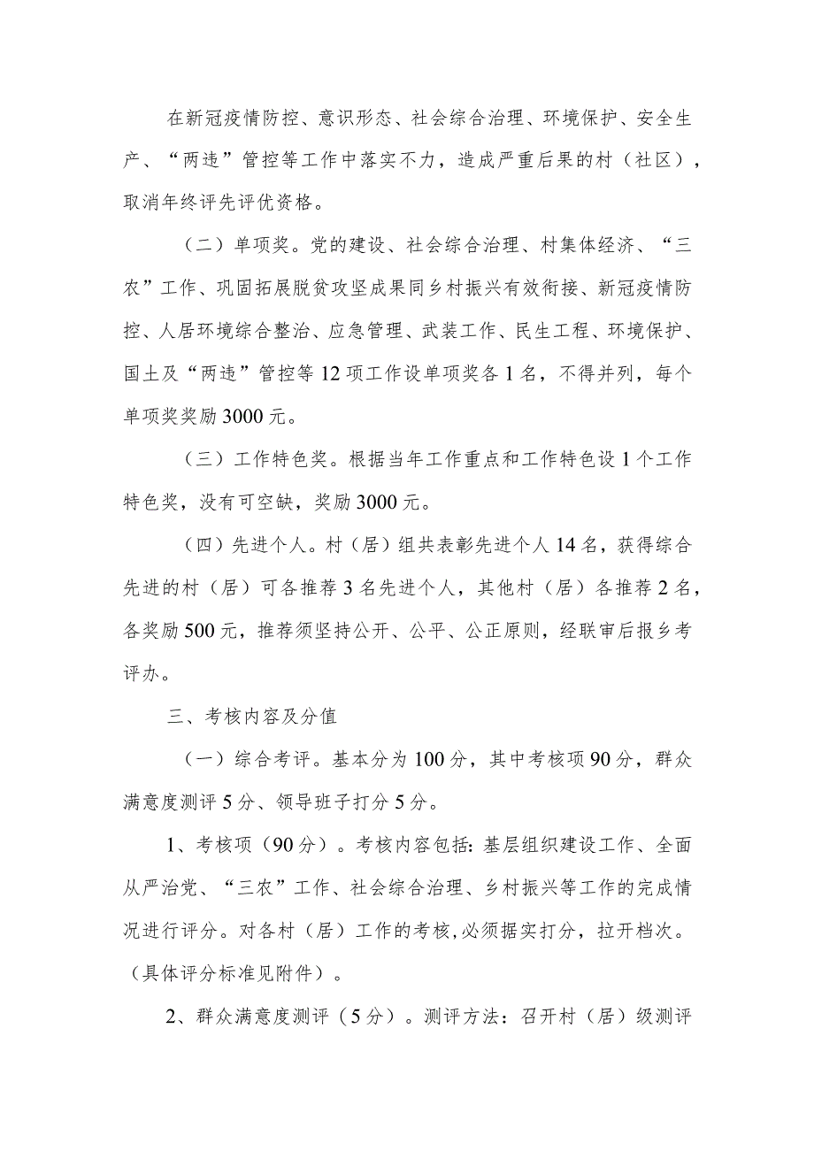 2022年度村（居）高质量发展及村（居）干部绩效考核评价实施办法.docx_第2页