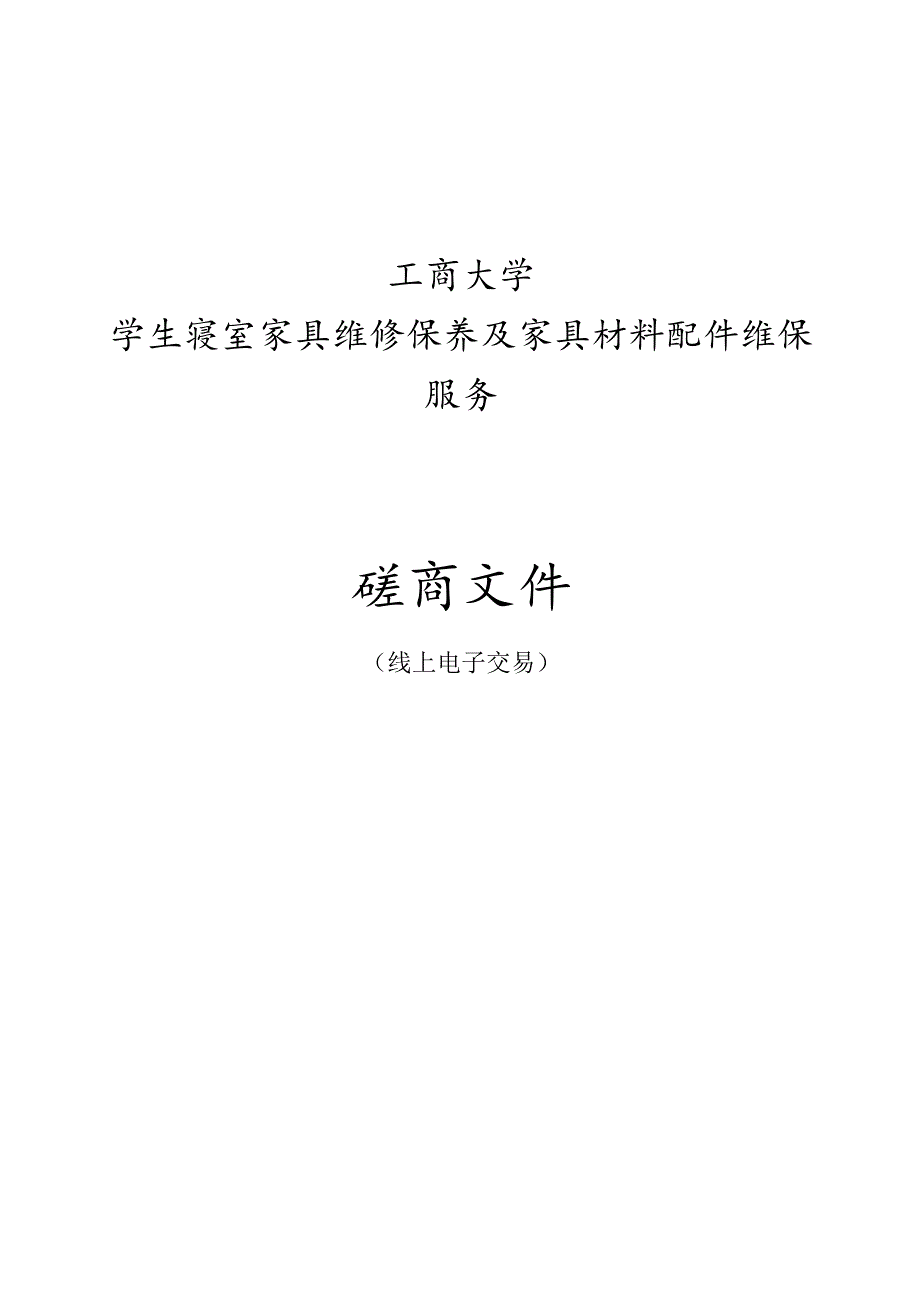 工商大学学生寝室家具维修保养及家具材料配件维保服务招标文件.docx_第1页