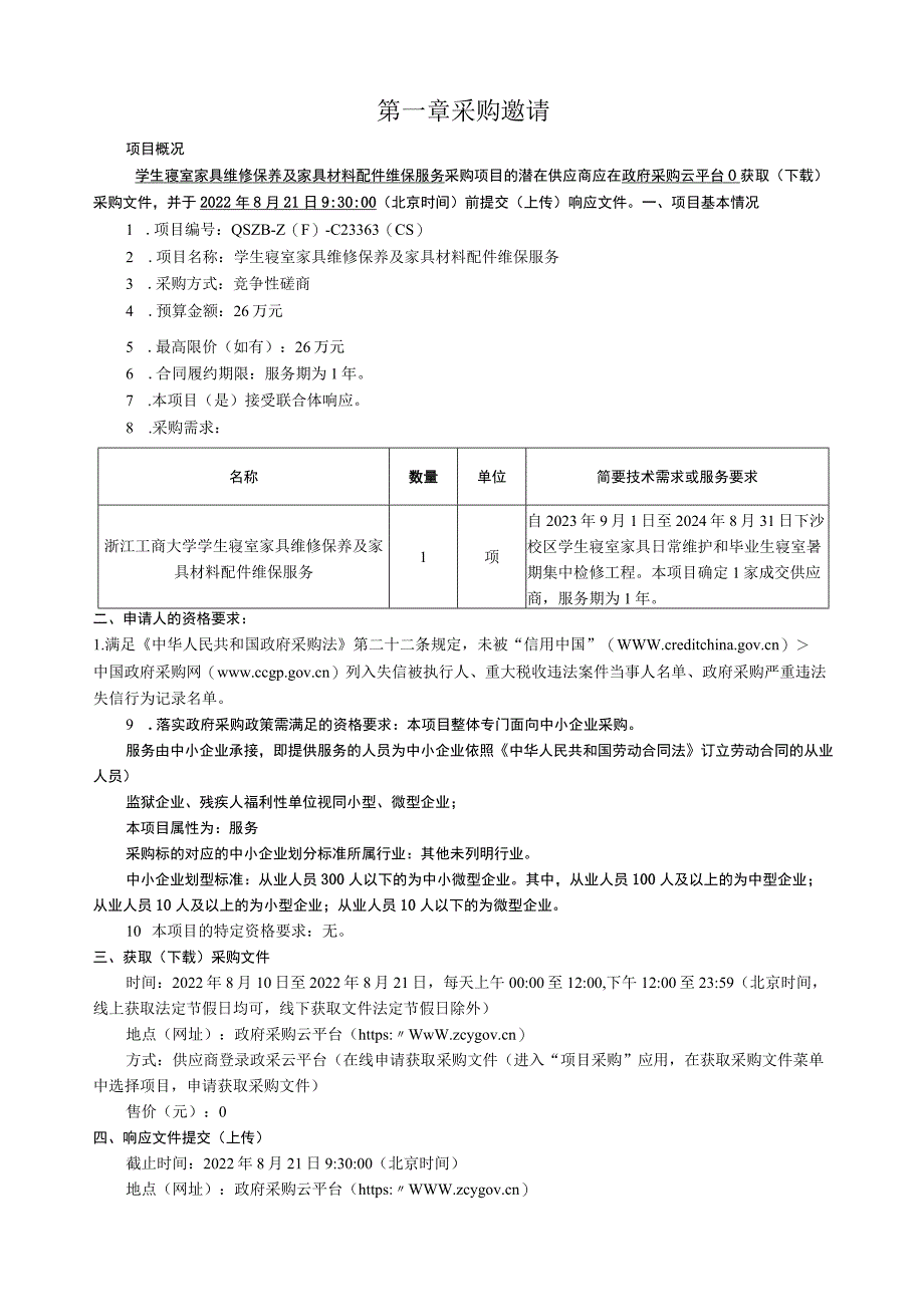 工商大学学生寝室家具维修保养及家具材料配件维保服务招标文件.docx_第3页