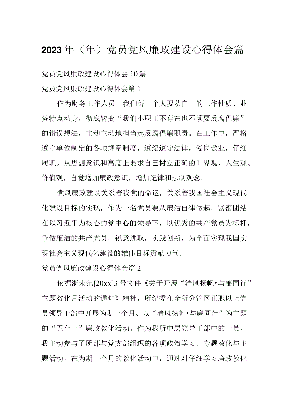 2023年（年）党员党风廉政建设心得体会篇.docx_第1页